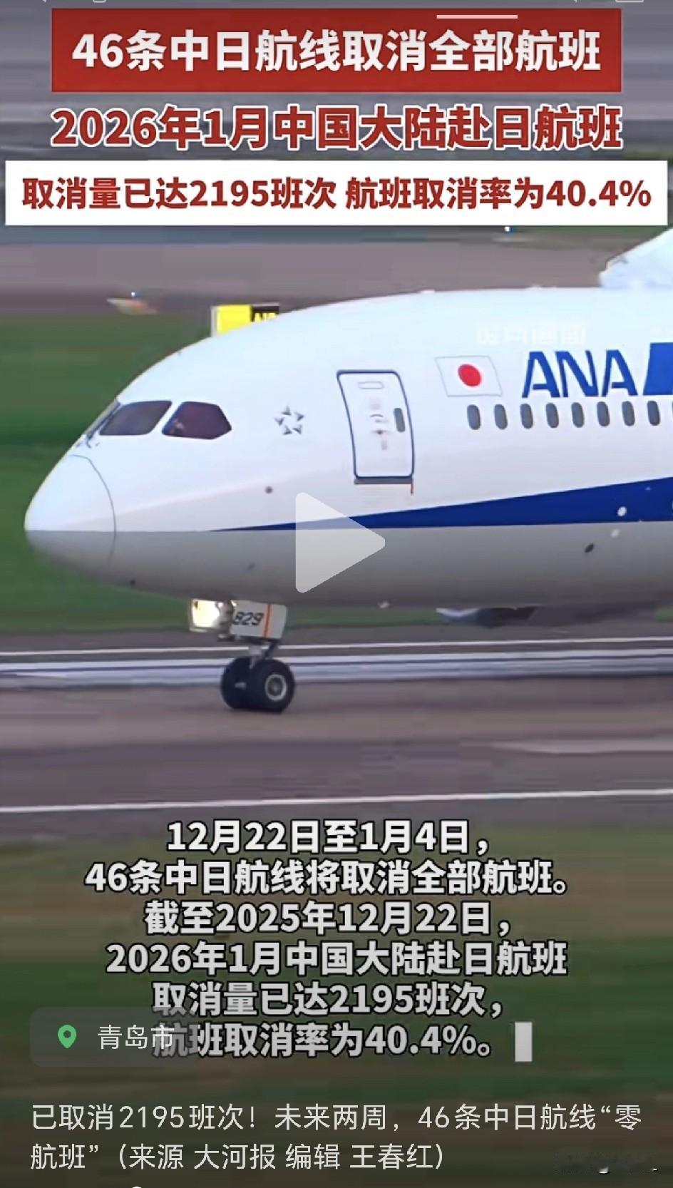 紧急避雷！接下来两周赴日航班46条线路全部取消！2026年1月赴日航班取消率目前