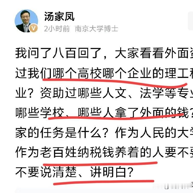 汤家凤喊话：大家看看外面资助过我们哪个高校哪个企业的理工科专业？拿纳税人的钱办大