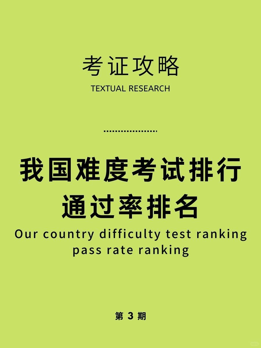考试资讯，国内几大主流考试难度系数排名！