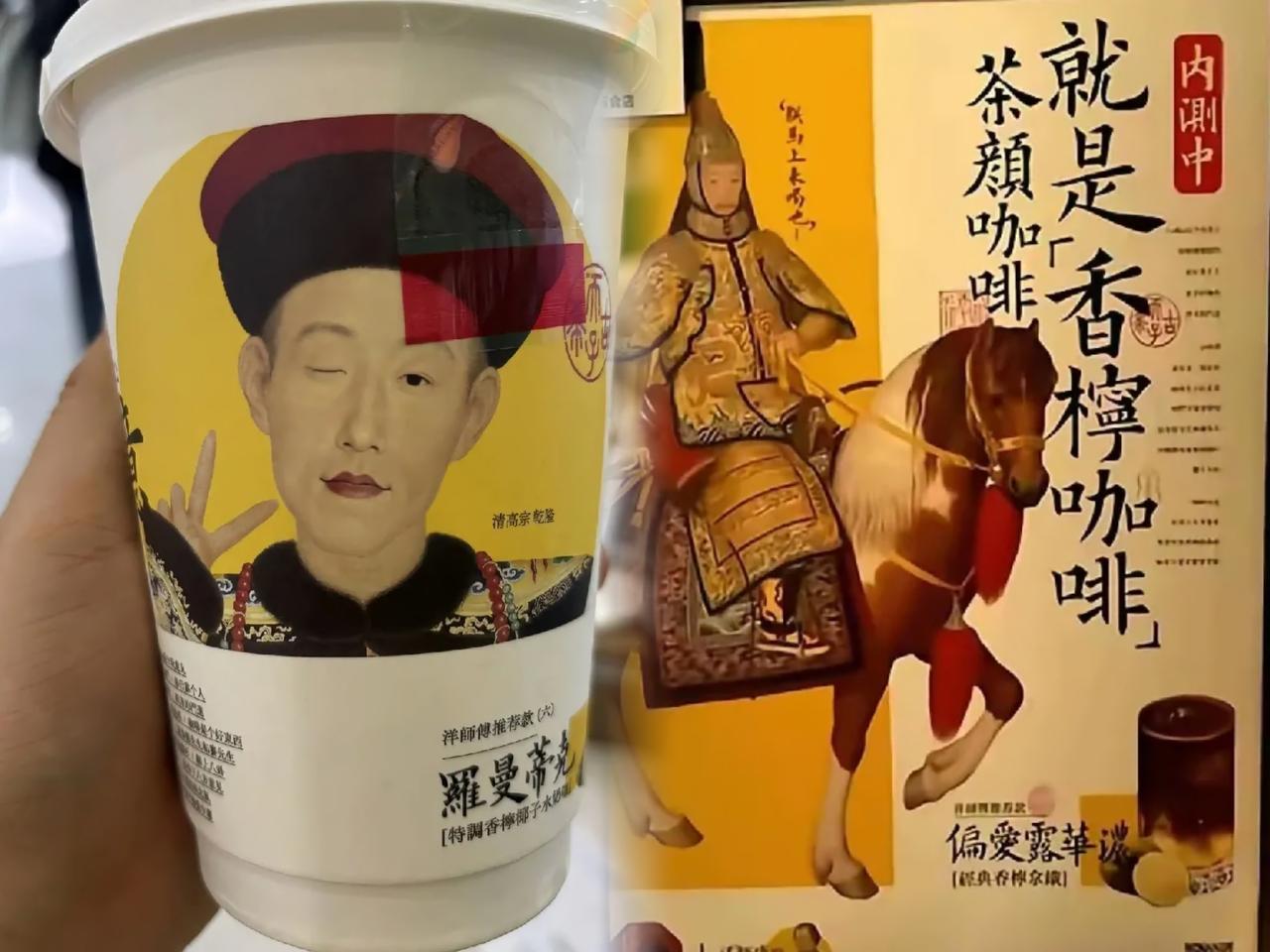 好啊，牛鬼蛇神一个个都跳出来了！

在当下文化环境里，这些企业盲目融入清元素，或