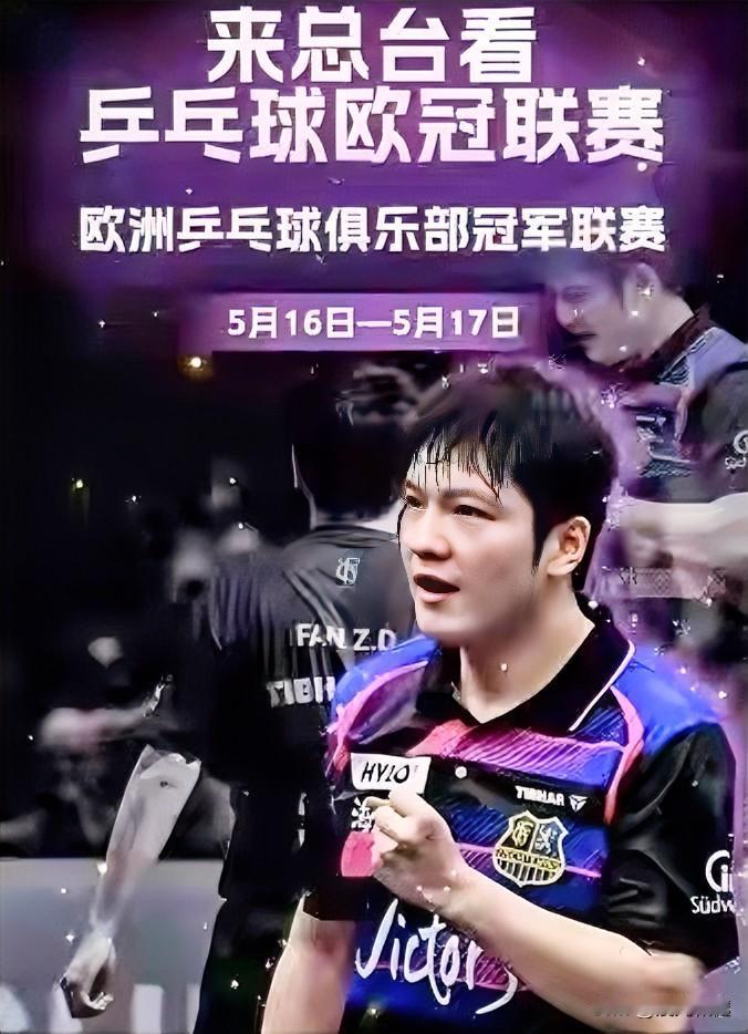 樊振东让央视开启三十年转播先河：
5月16-17日，央视将转播欧冠，这个欧冠、可