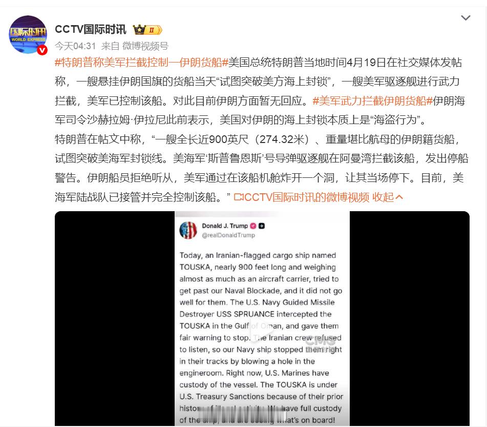 伊军称将很快报复美军美军称开火拦截一艘伊朗货船 当地时间20日，伊朗武装部队哈塔