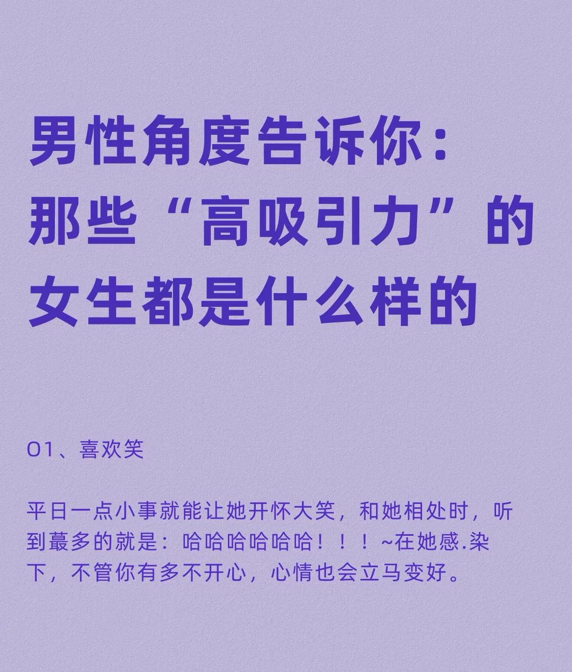 男性角度告诉你：那些“高吸引力”的女生都是什么样的

01、喜欢笑

平日一点小