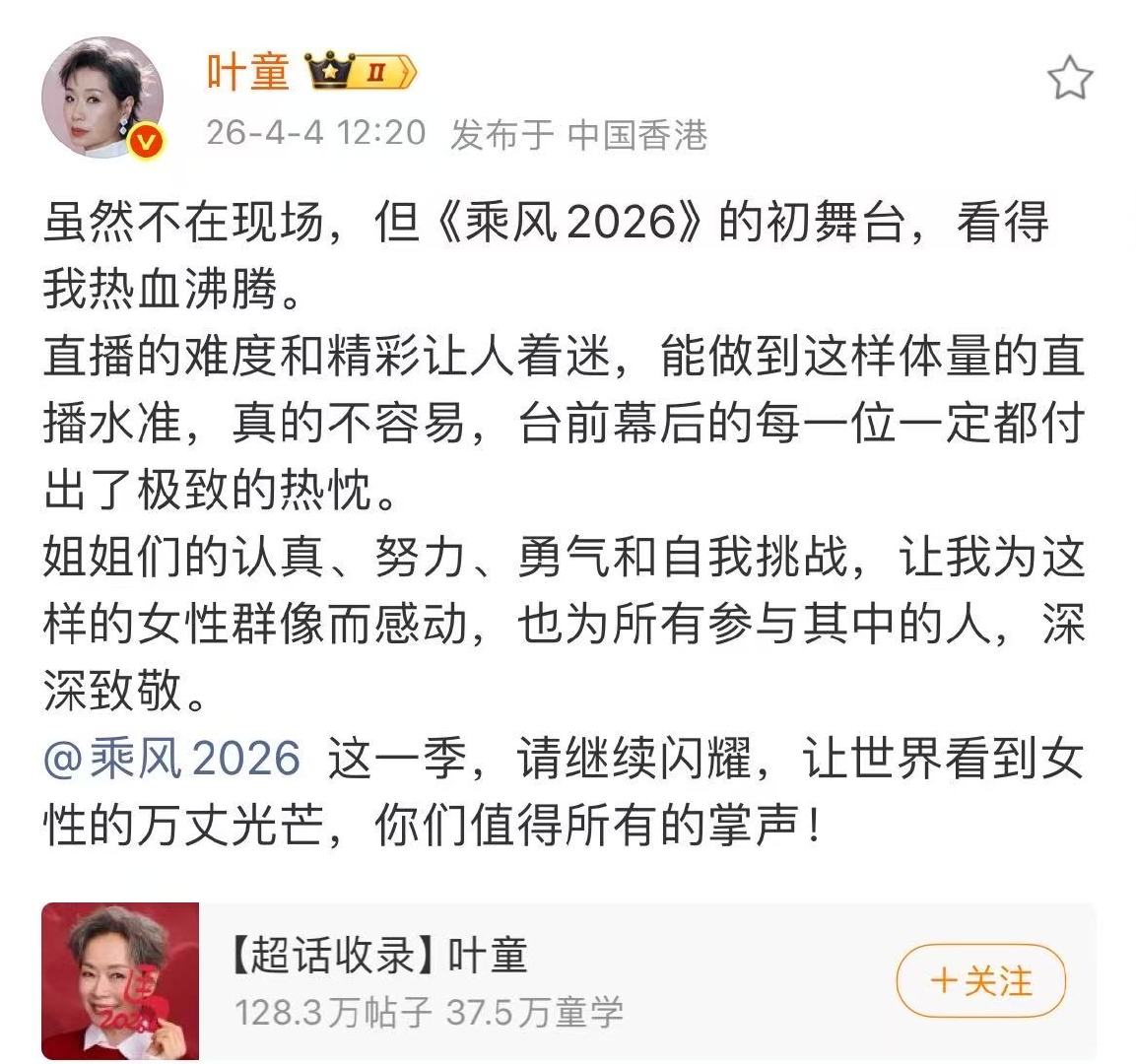 叶童为乘风2026打call叶童看了乘风初舞台直播哇！ 叶童姐姐看了乘风初舞台直
