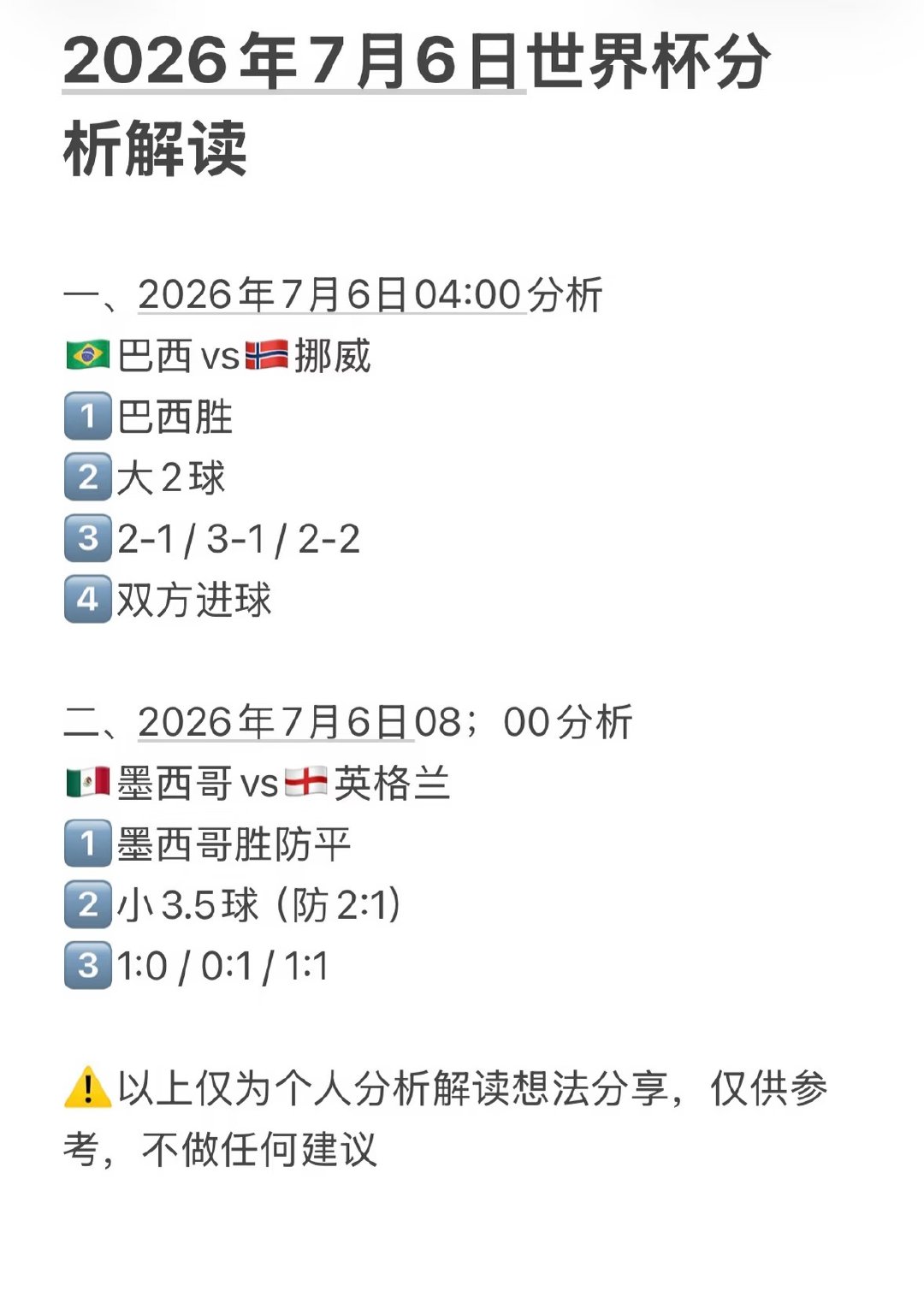 ❗️声明：以下内容仅为赛事分析个人观点分享，仅作为参考，不构成任何建议，请理性分