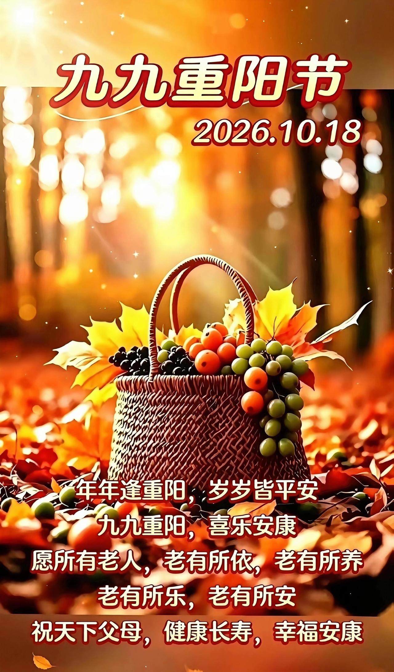 金秋果满篮，重阳暖心怀；愿您岁岁安，笑颜常开，福寿绵长！重阳节快乐！