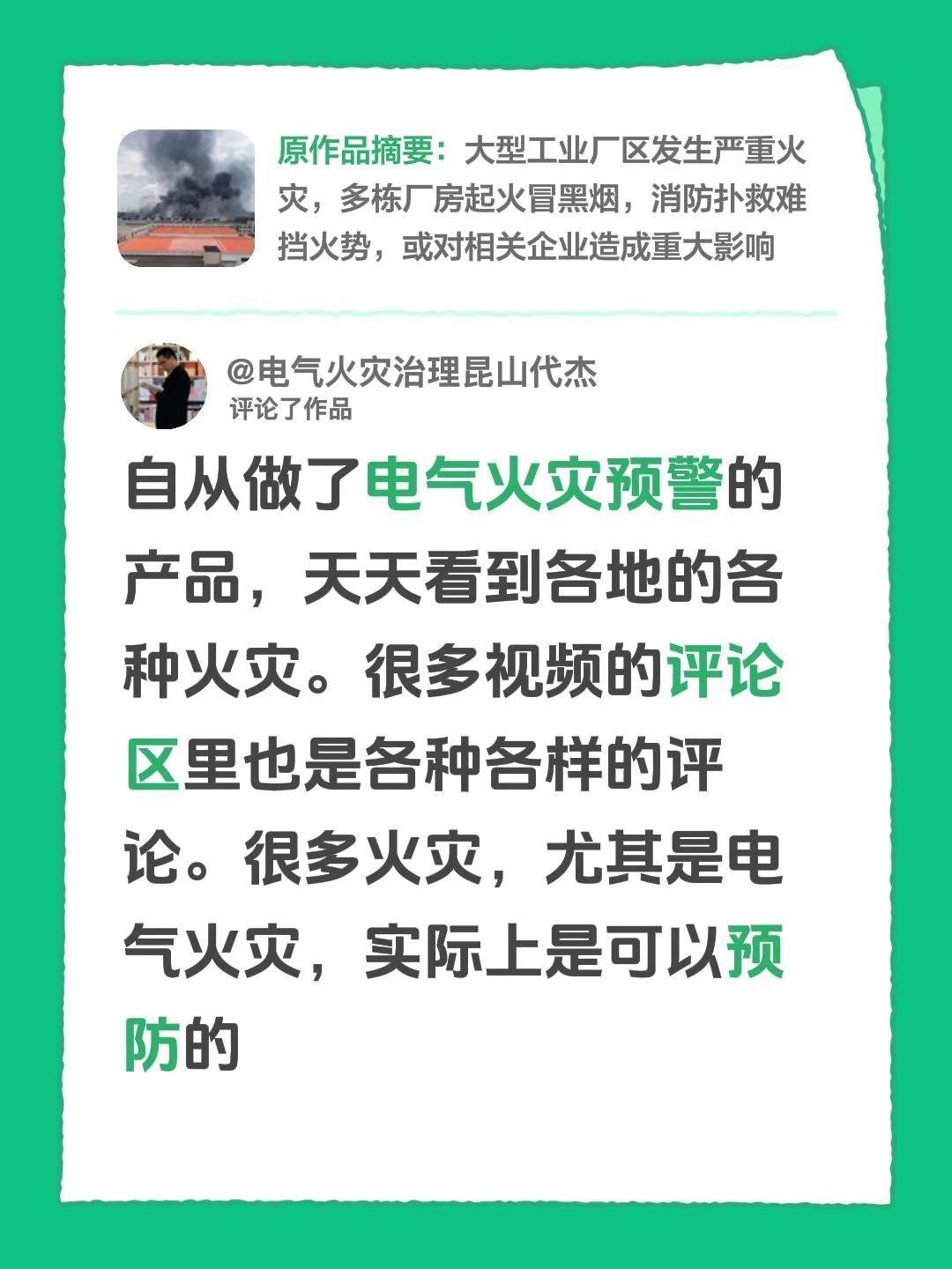 我评论了@匆匆那年、 的作品：自从做了电气火灾预警的产品，天天看到各地的各种火灾