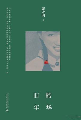 新书推送 《旧酷年华》作者: 翟永明出版社: 广西师范大学出版社出品方: 北京贝