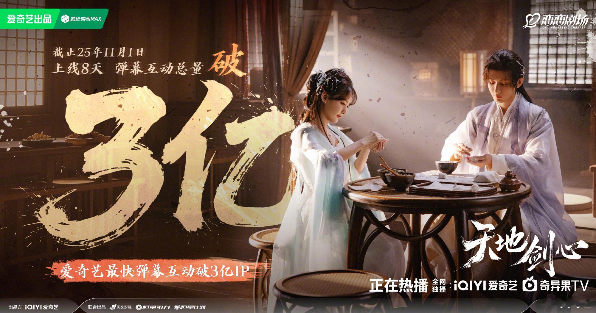 天地剑心弹幕互动量破3亿恭喜天地剑心，爆爆爆！[彩虹屁]天地剑心 ​​​