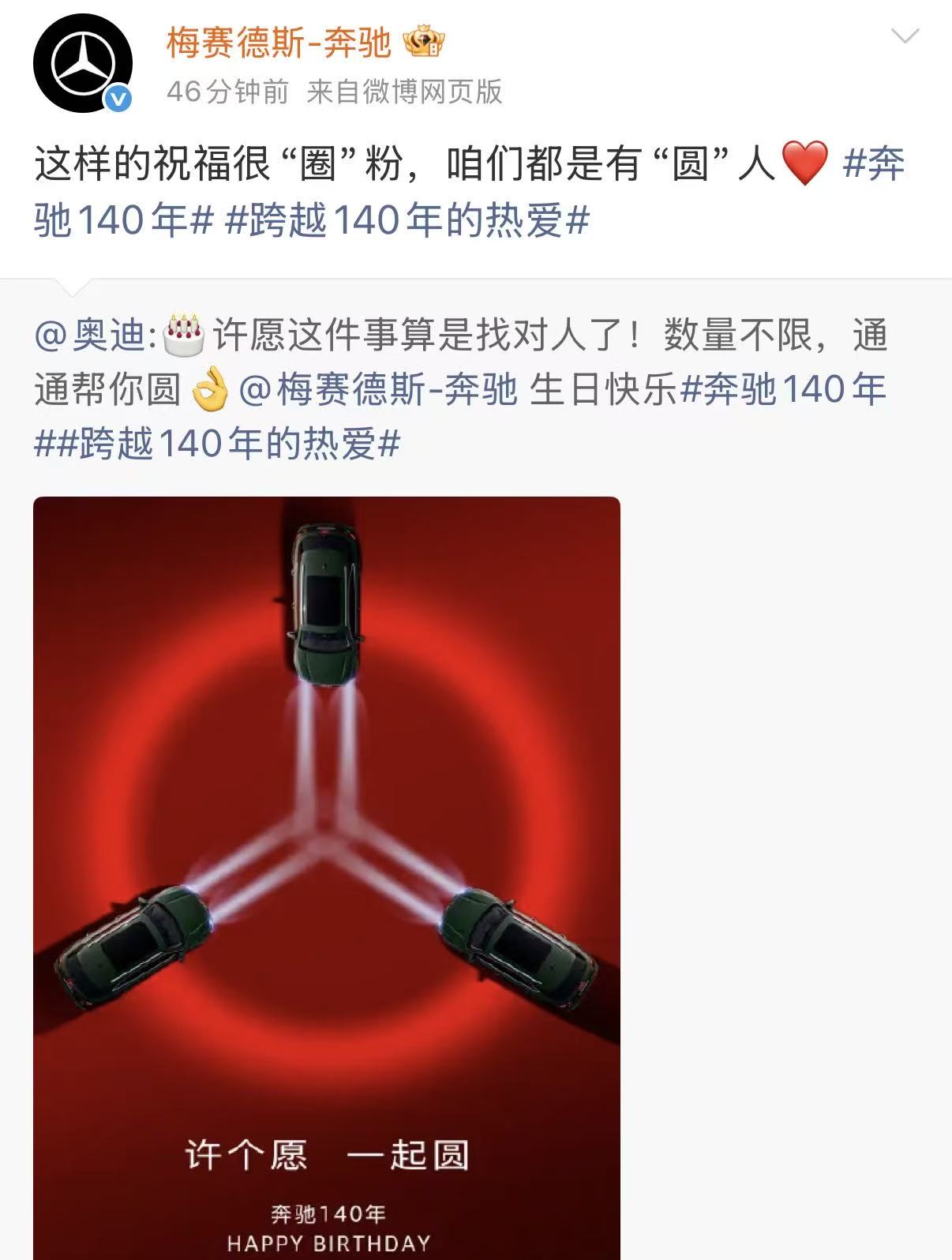 奔驰140岁生日，小米等车企发文祝贺
