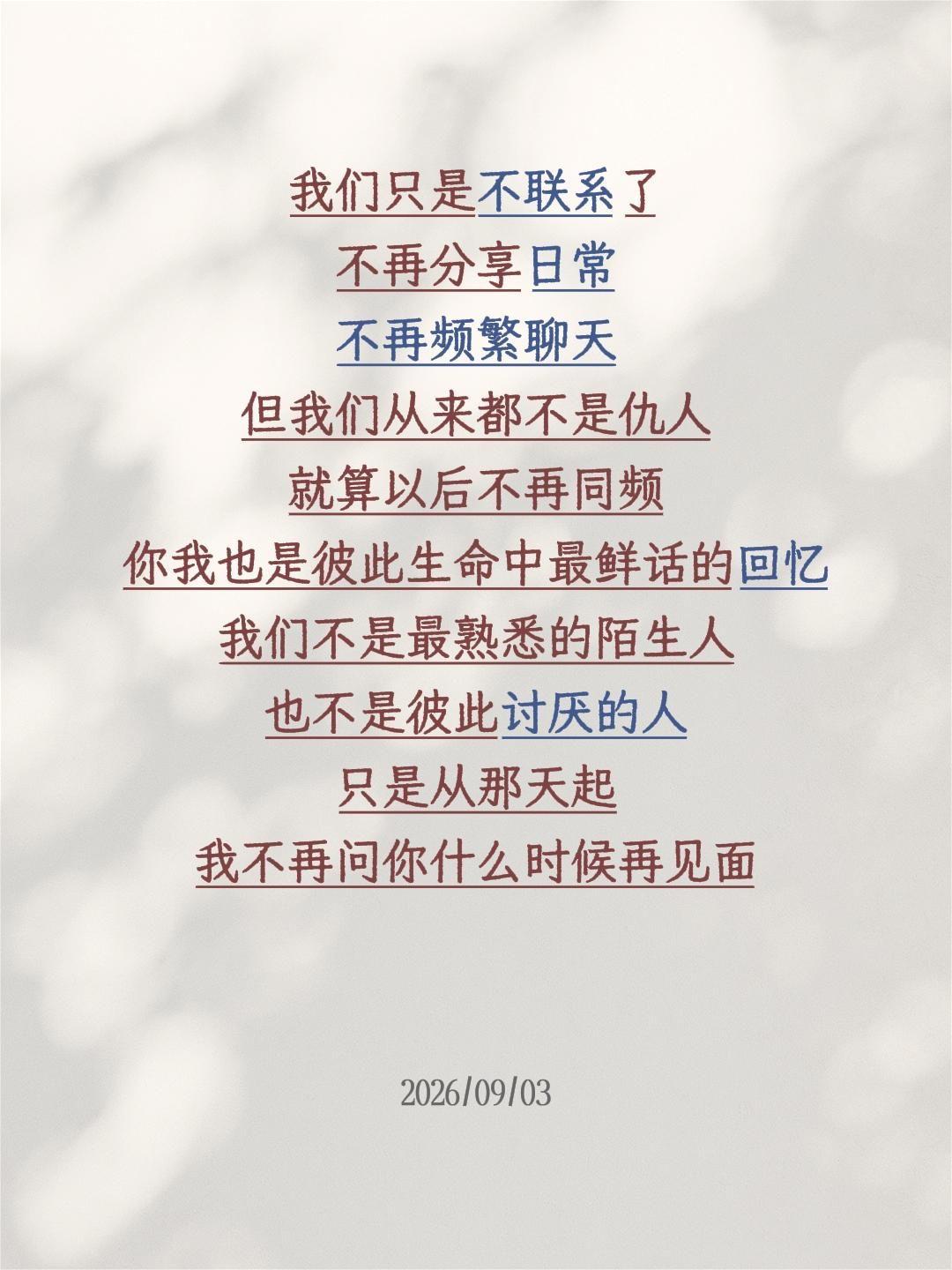 我们只是慢慢不再联系了
不再互相分享日常
也不再频繁地聊天
但我们从来都不是仇人