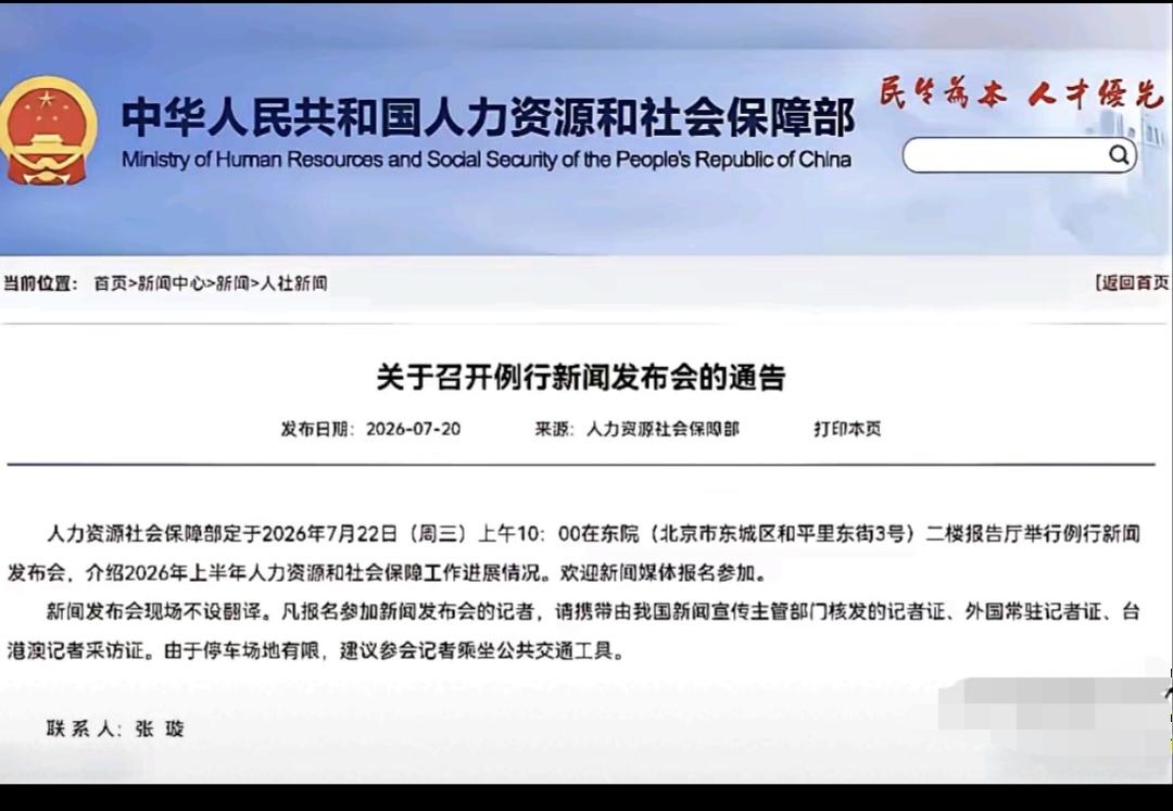 人社部定于7月22日也就是今天上午10点举行例行新闻发布会，介绍2026年上半年