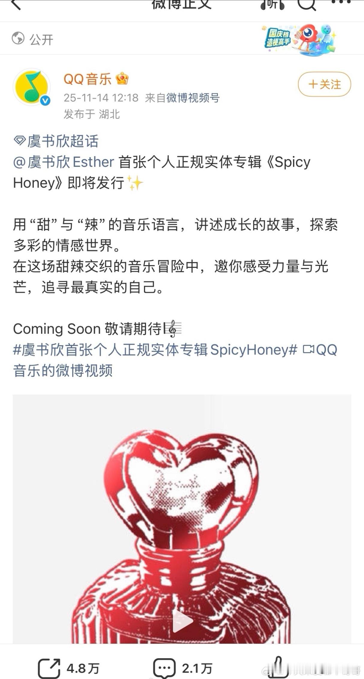 qq音乐预热虞书欣首张个人正规实体专辑《Spicy Honey》 