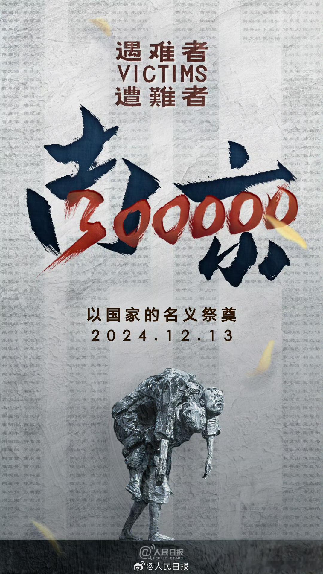 2024年国家公祭日 1937一2024，南京大屠杀过去87年了。勿忘国耻，逝者