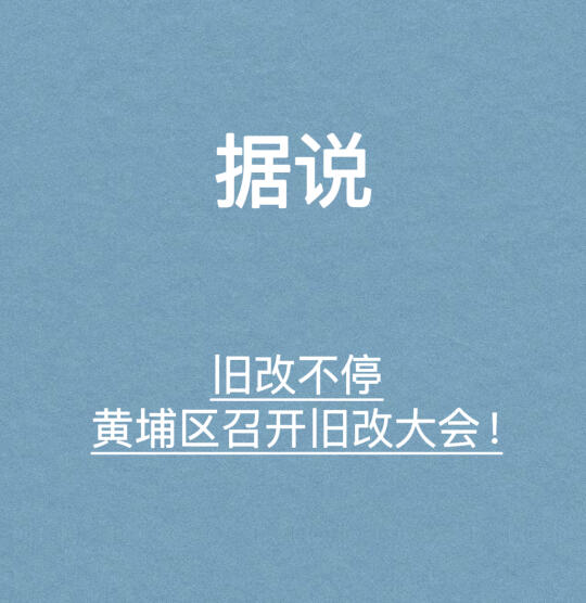 3月3日，广州开发区、黄埔区召开全面深入推进城中村改造大会，落实省、市...