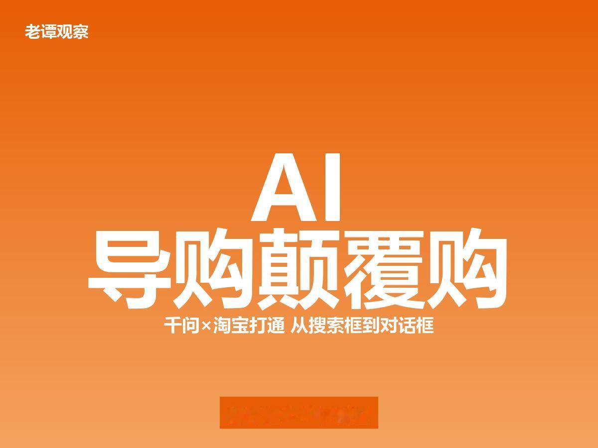说实话，今年618最大的变化，不是谁家折扣大，而是你买东西的方式变了。

千问和