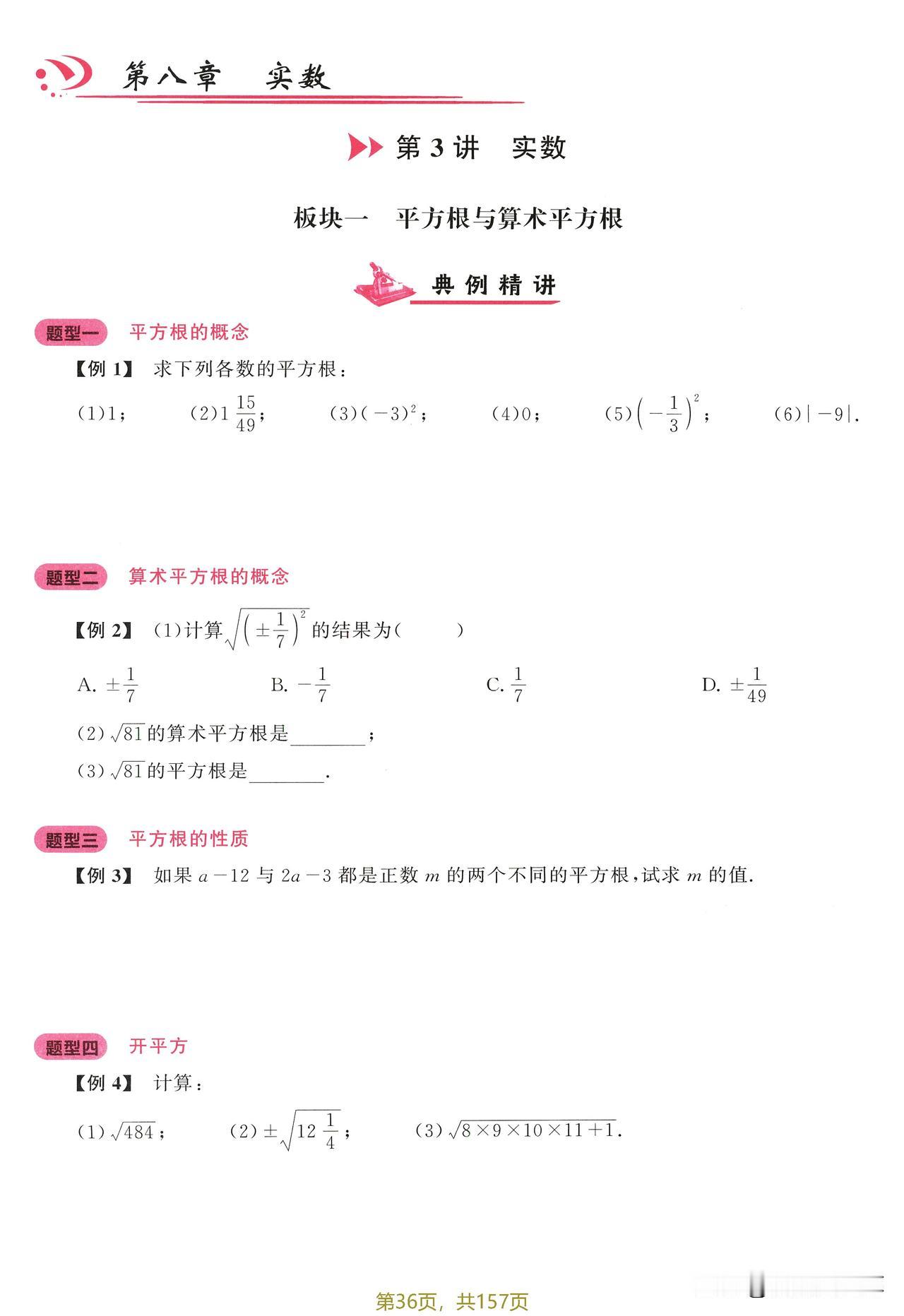 7下数学同步大培优——实数篇，教师版——学生版