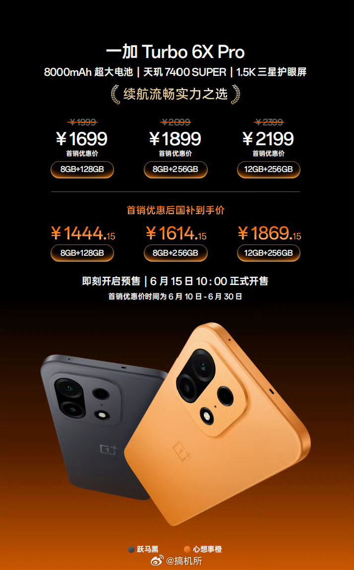 一加Turbo6X系列价格出来了一加 Turbo 6X Pro国补后到手价 14
