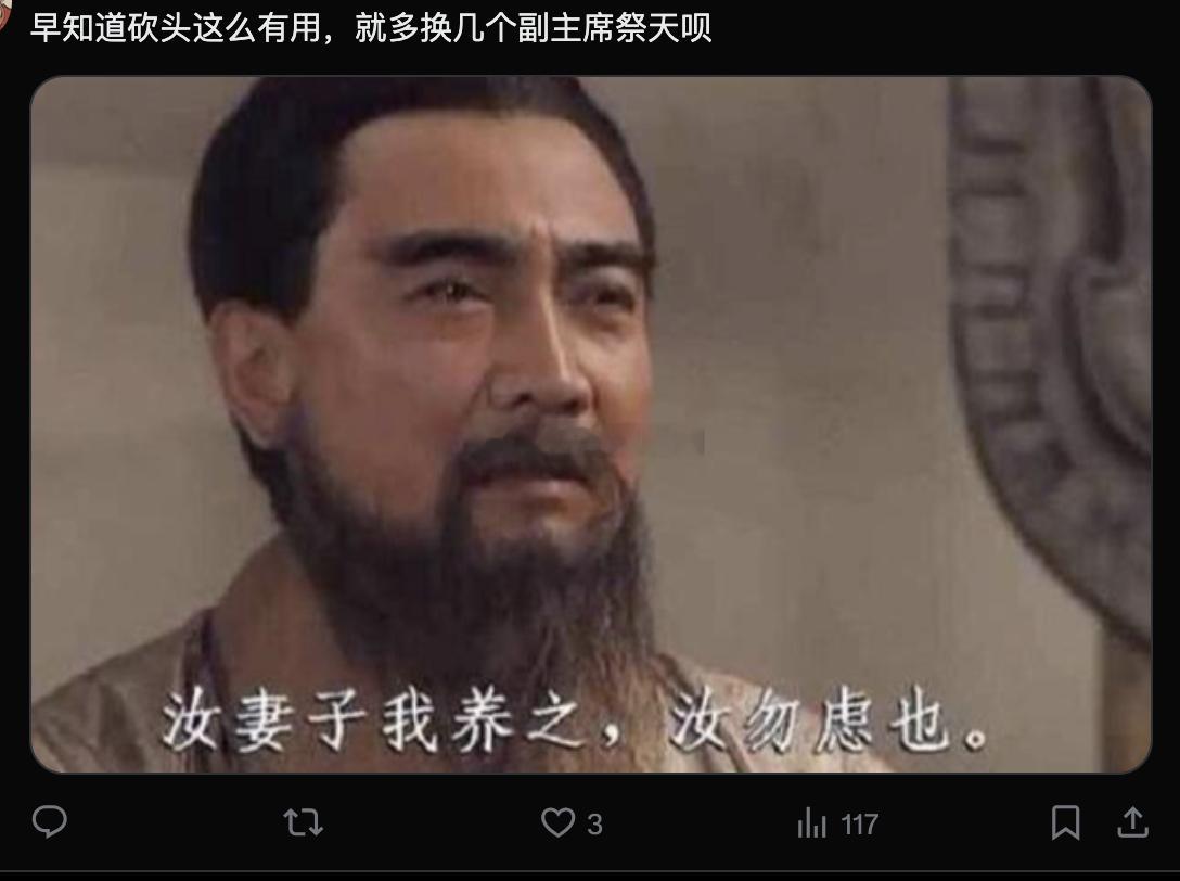 早知道砍头这么有用，就多换几个副主席祭天呗[微笑] ​​​