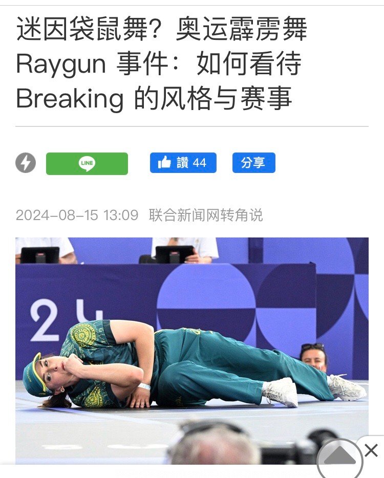 [哆啦A梦吃惊]难道是我们看不懂澳洲创新🦘霹雳舞澳洲代表团团长安娜．米尔斯（A