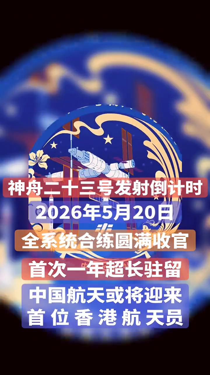 神舟二十三号发射倒计时，2026年5月20日全系统合练圆满收官，首次一年超长驻留