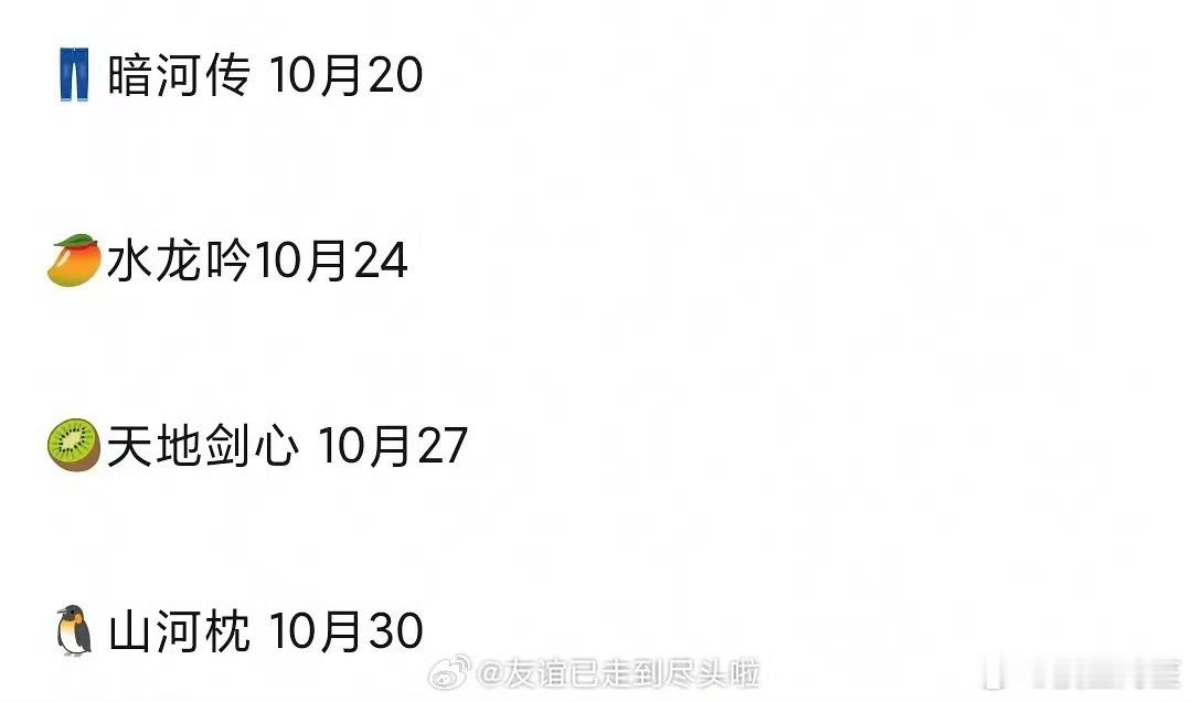 10月底这4部剧的排播确实是很紧张啊，我要是龚俊，罗云熙，成毅，丁禹兮这4家粉丝