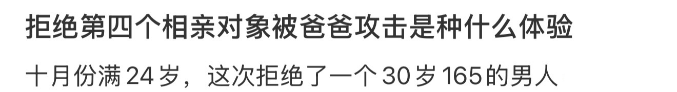 拒绝第四个相亲对象被爸爸攻击是种什么体验 ​？[苦涩] ​​​