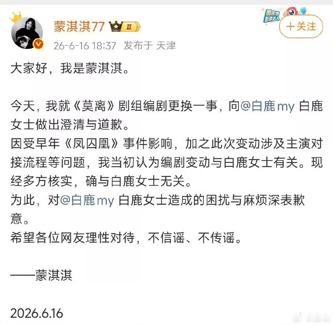 蒙淇淇发博道歉蒙淇淇承认编剧变动与白鹿无关蒙淇淇道歉了，编剧变动与白鹿无关。 