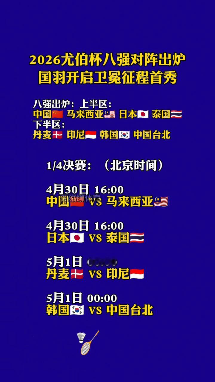 2026尤伯杯八强对阵出炉，国羽开启卫冕征程首秀。
下半区：中国VS马来西亚，日