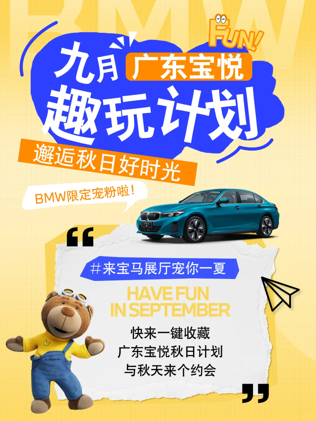 精彩预告 | 广东宝悦BMW趣玩计划