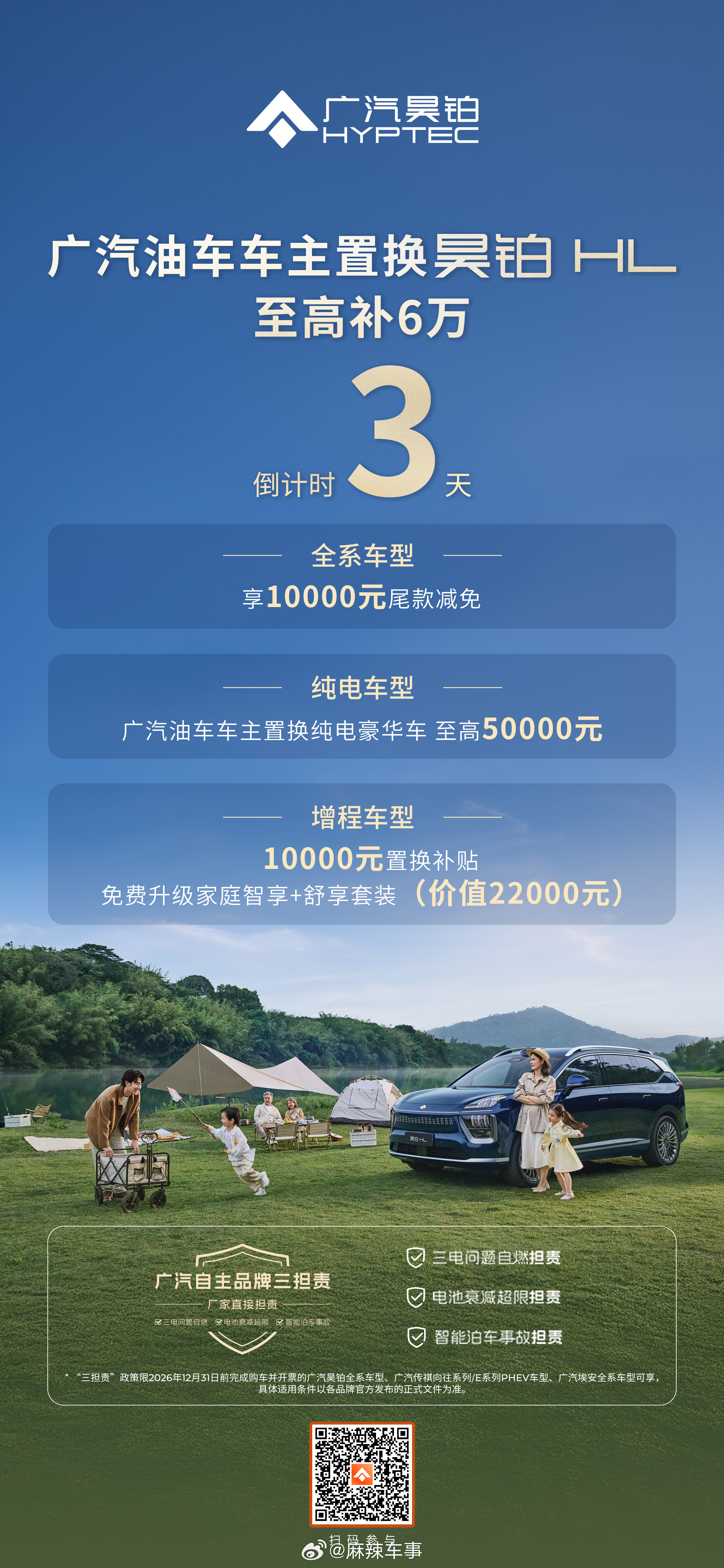 5月31日前，广汽油车车主置换昊铂HL最高省6万 