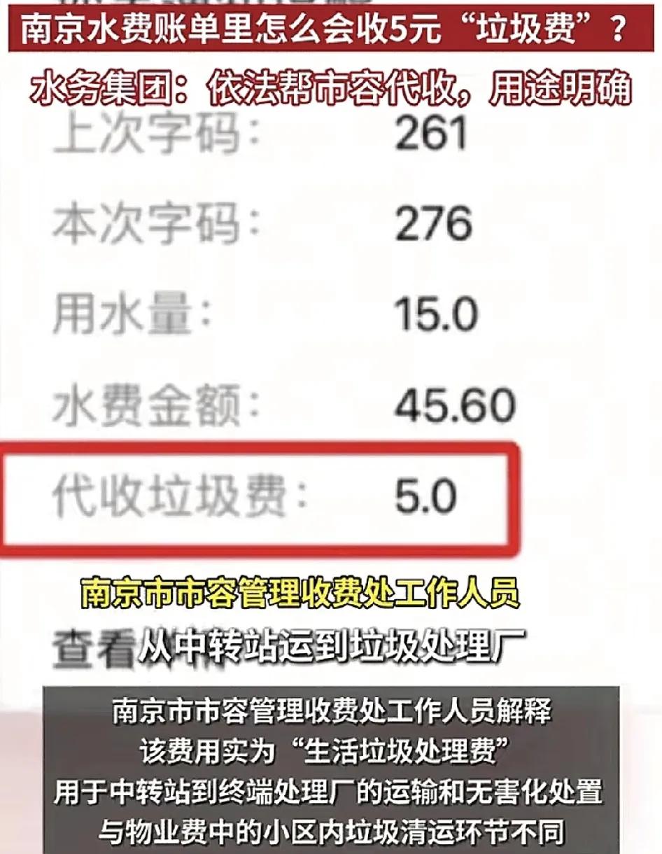 南京有居民发现每个月交的水费账单上有一项是代收垃圾费，一共5元。居民至于水务公司