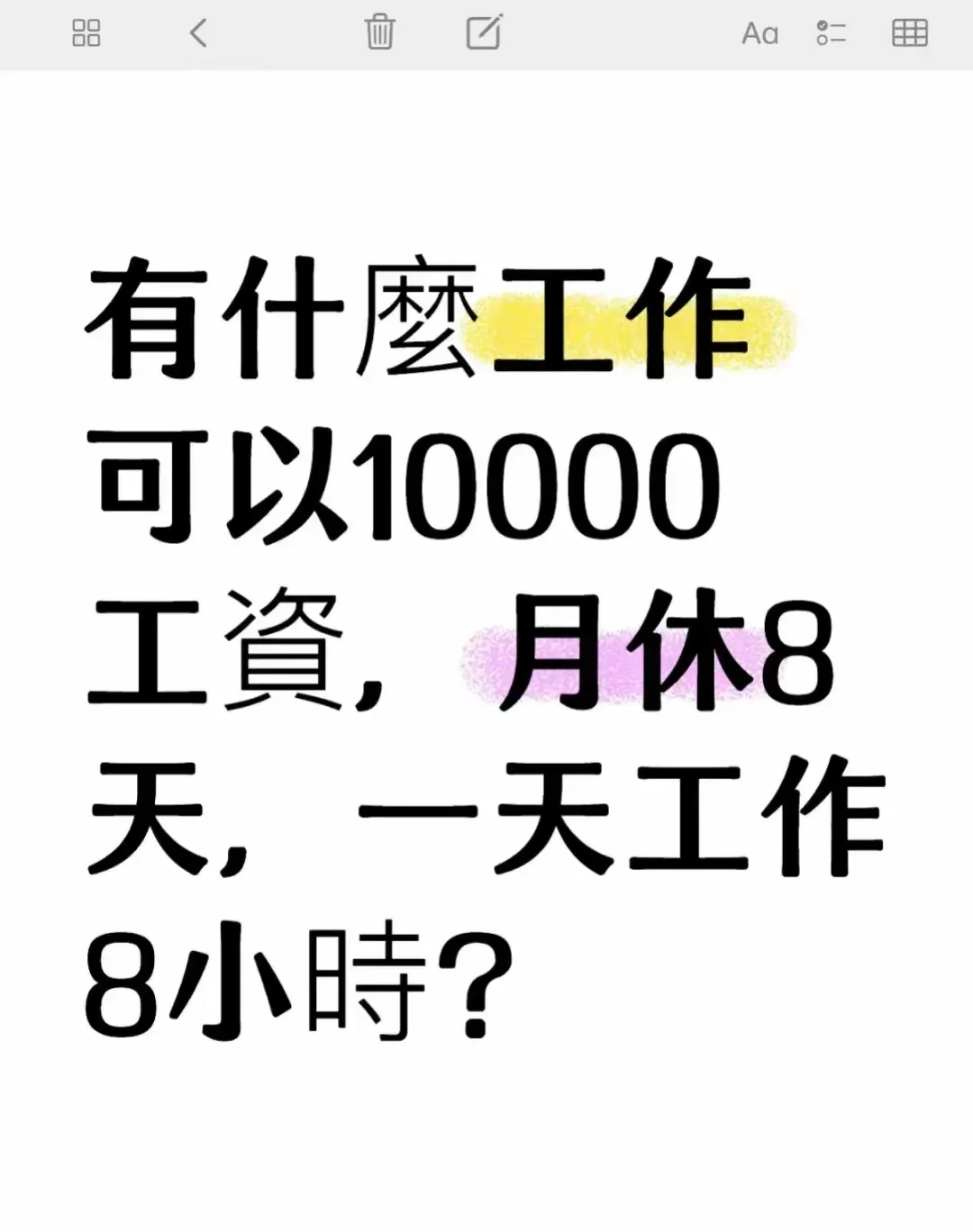 有什么工作可以10000工资，月休八天的！