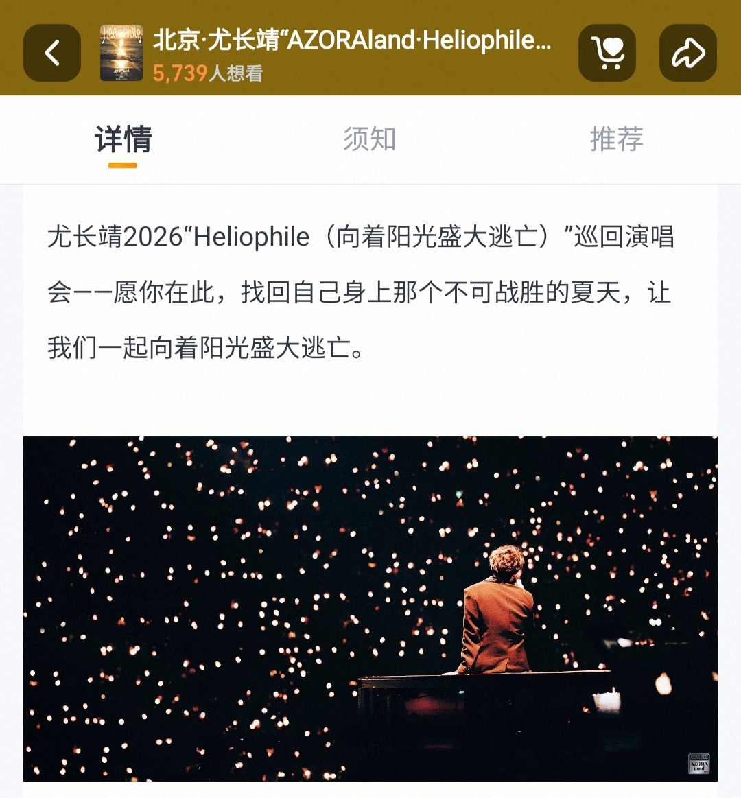 尤长靖Heliophile巡回演唱会一起向着阳光盛大逃亡！ 
