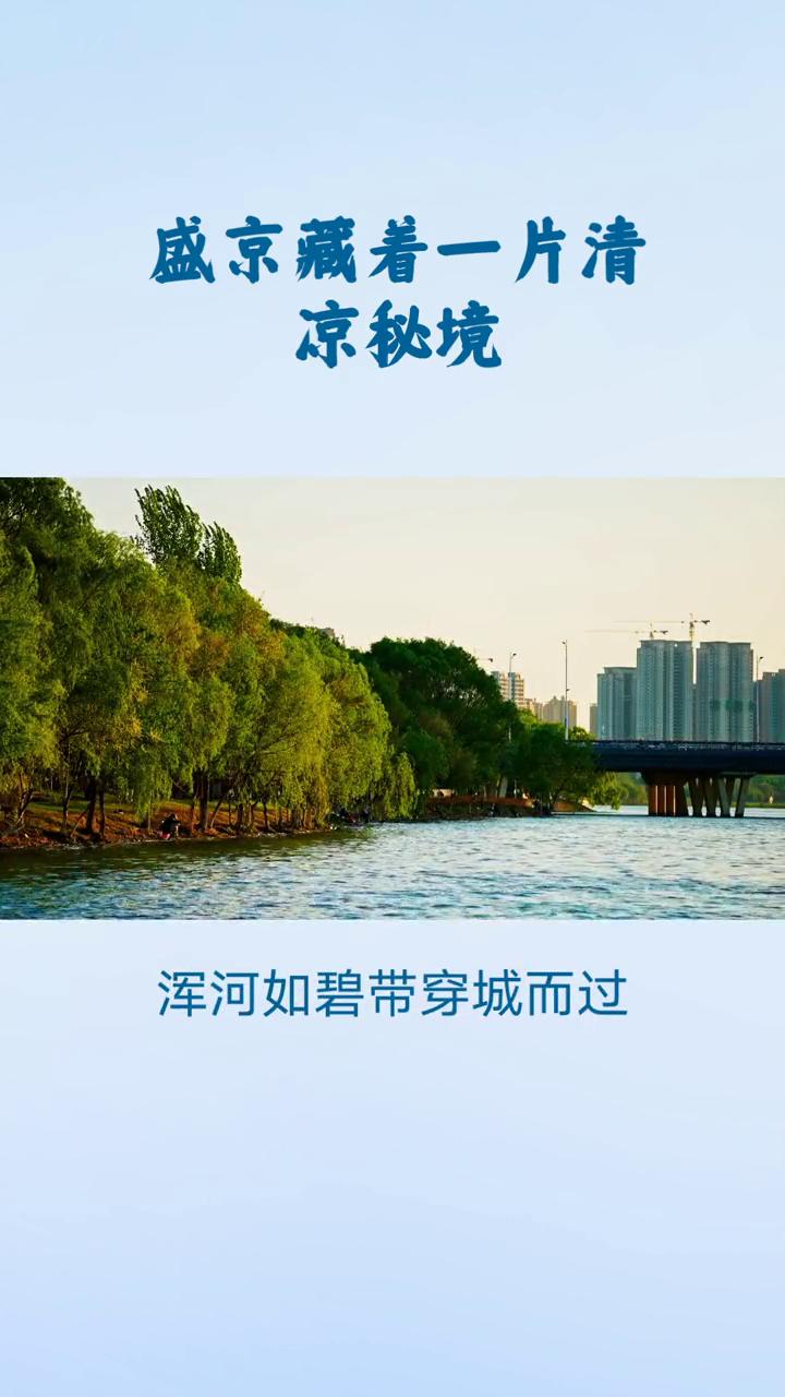 盛京藏着一片清凉秘境。
夏日青山绿水说盛京，盛夏暑气蒸腾，盛京却藏着一片青山绿水