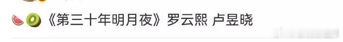 网传罗云熙和卢昱晓要演《第三十年明月夜》，一个古装男神，一个潜力小花，这组合太让