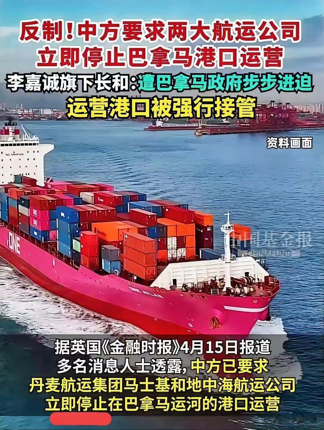 中方要求两大航司立即停止巴拿马港口运营…英国《金融时报》4月15日爆料一则重磅消