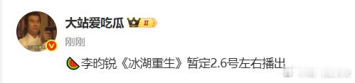 网传李昀锐《冰湖重生》暂定2.6号左右播出 