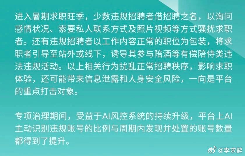 BOSS直聘暑期严打涉黄招聘BOSS直聘提示警惕招聘咸猪手暑期求职季本就竞争激烈