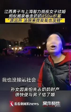 卷走450万吃绝户？

近日，网传江西一男子与智力残疾女子结婚卷走450万的事情