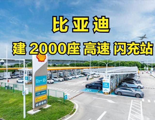 2000 座闪充站进高速，比亚迪 在下一盘多大的棋？