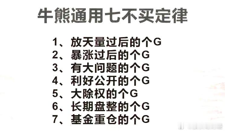 牛熊通用七不买定律1、放天量过后的个G2、暴涨过后的个G3、有大问题的个G4、利
