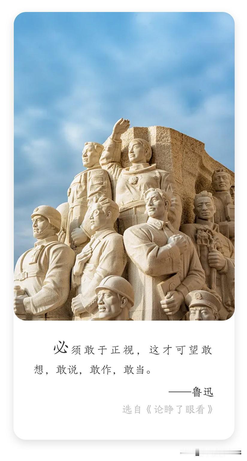 每日名言✨| 鲁迅的超燃勇气法则！
文学家、思想家、革命家鲁迅说："必须敢于正视