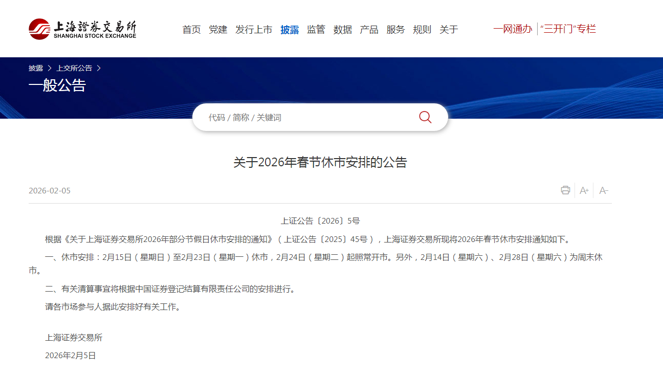 【#上交所春节休市#】2月5日，上交所公布2026年春节休市安排：2月15日（星
