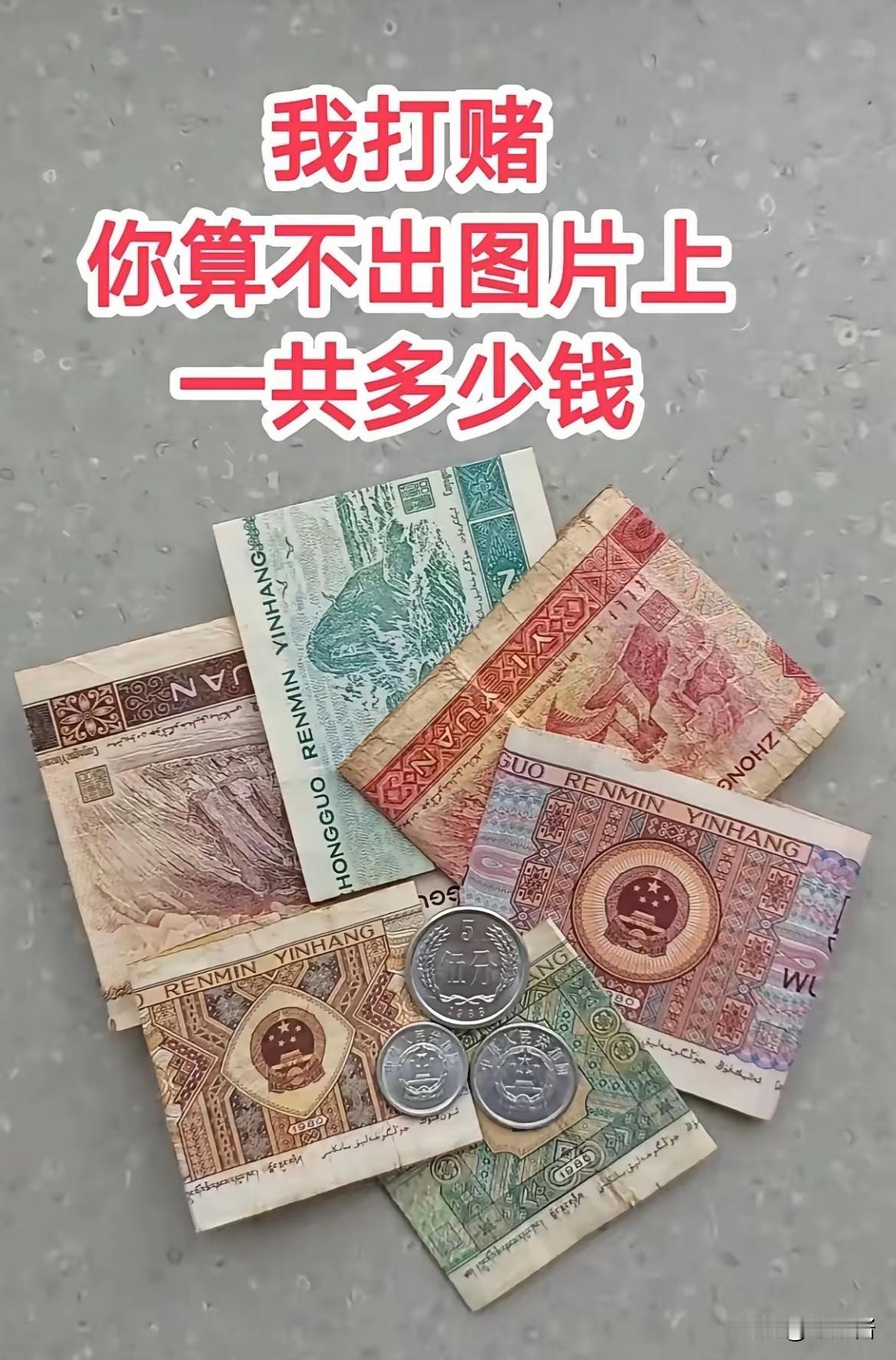 你一定算不出这里面是多少钱？
瞅瞅这张图，你能算出里面到底是多少钱吗？算出结果的