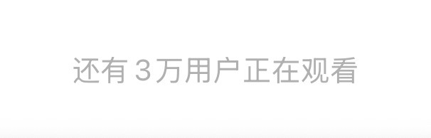 刚开播 3w！ 