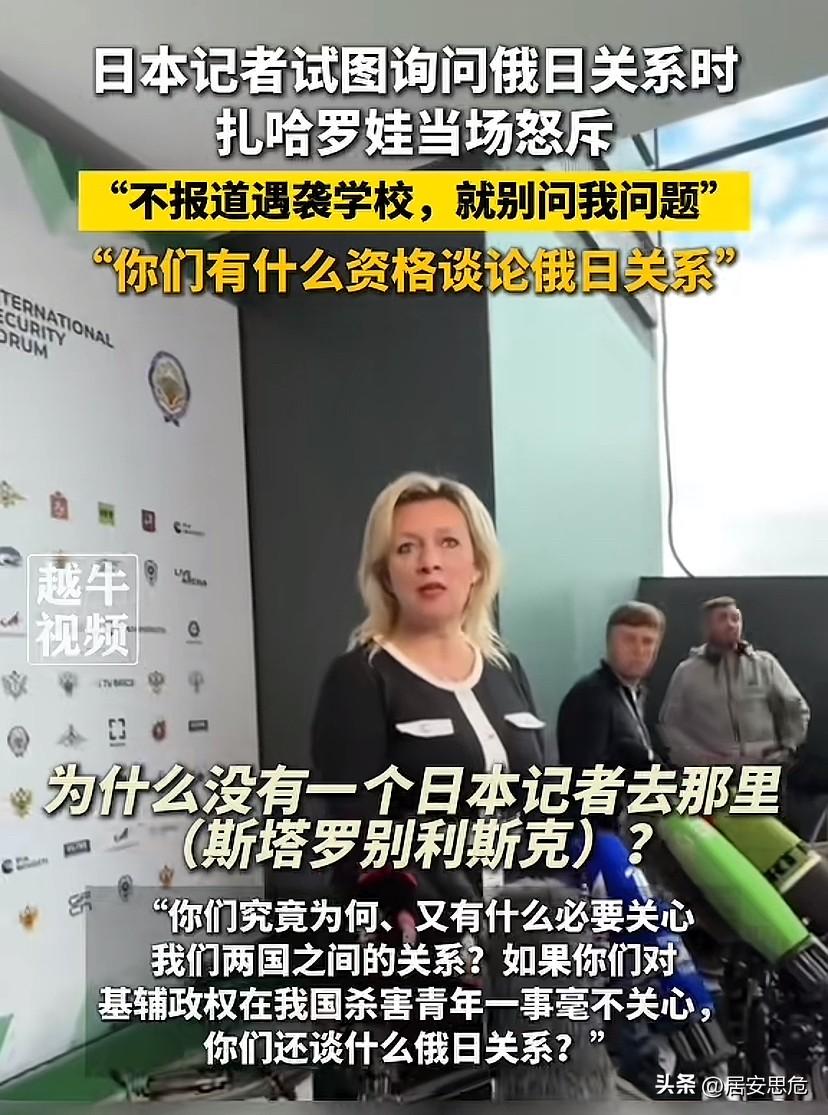 日本记者无脑式提问，当场被怼的哑口无言！不愧为战斗民族的发言人，扎哈罗娃好样的。