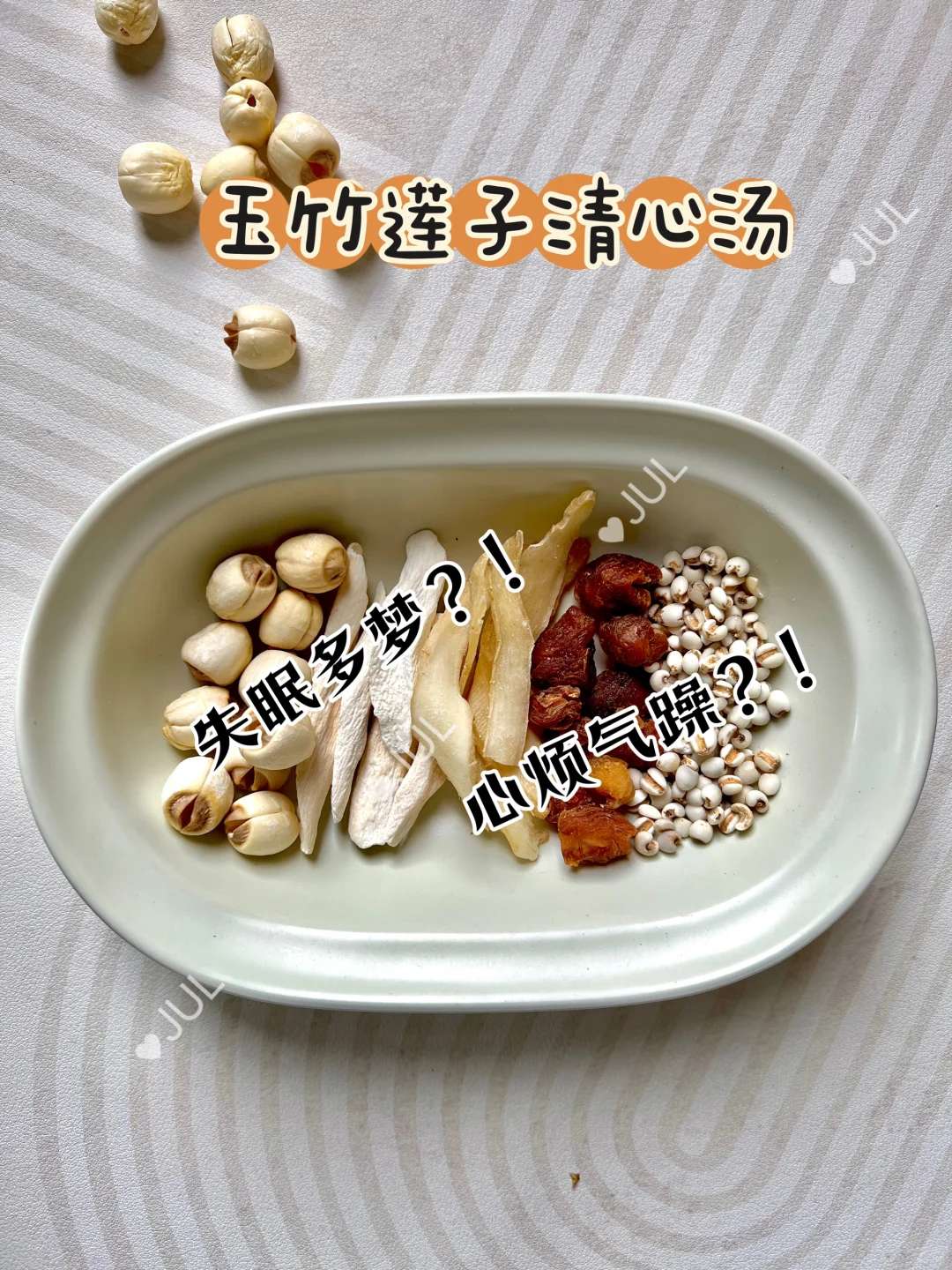 失眠多梦，心烦气躁，容易上🔥，多喝这碗汤～