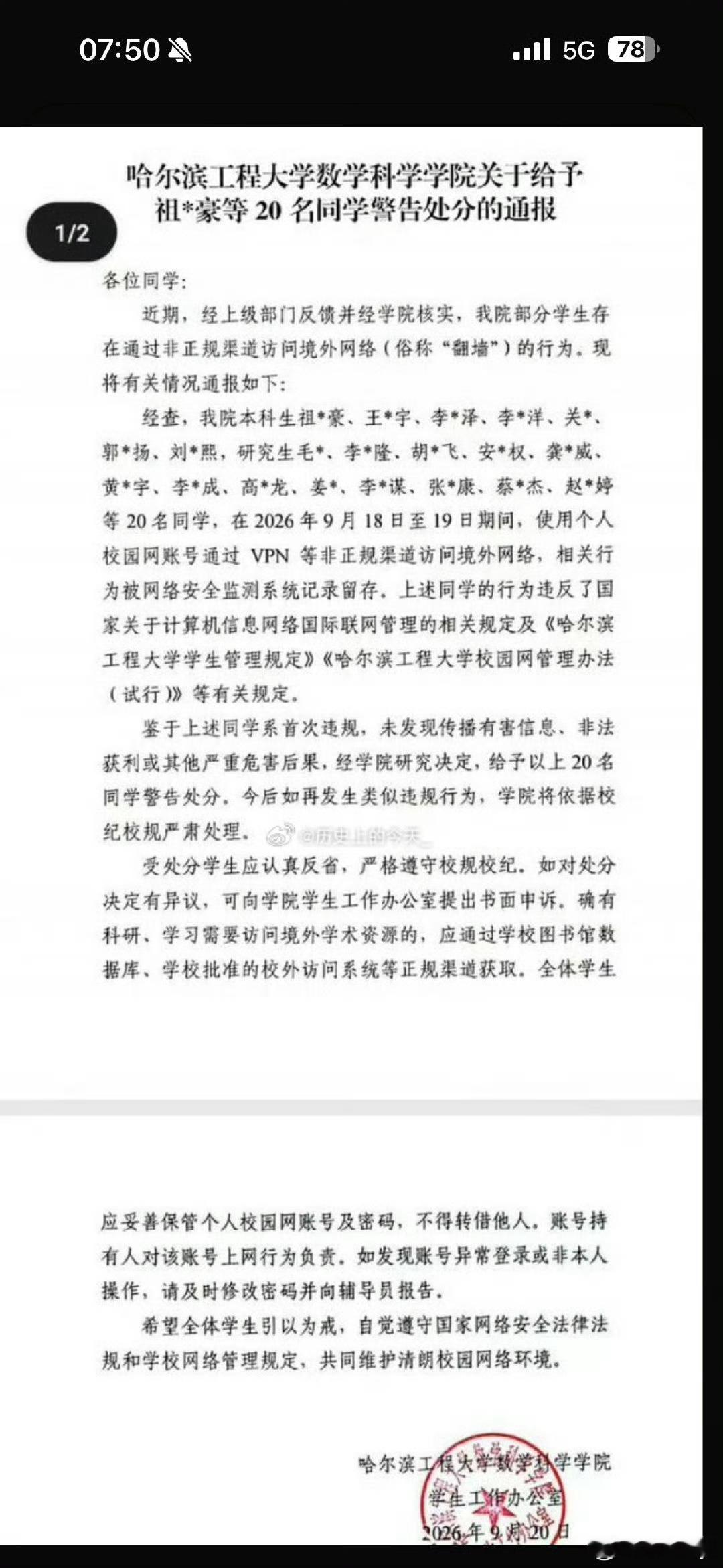 哈尔滨工程大学学生翻墙被警告处分 我以为翻墙呢，结果是翻墙，好奇这20名同学干啥