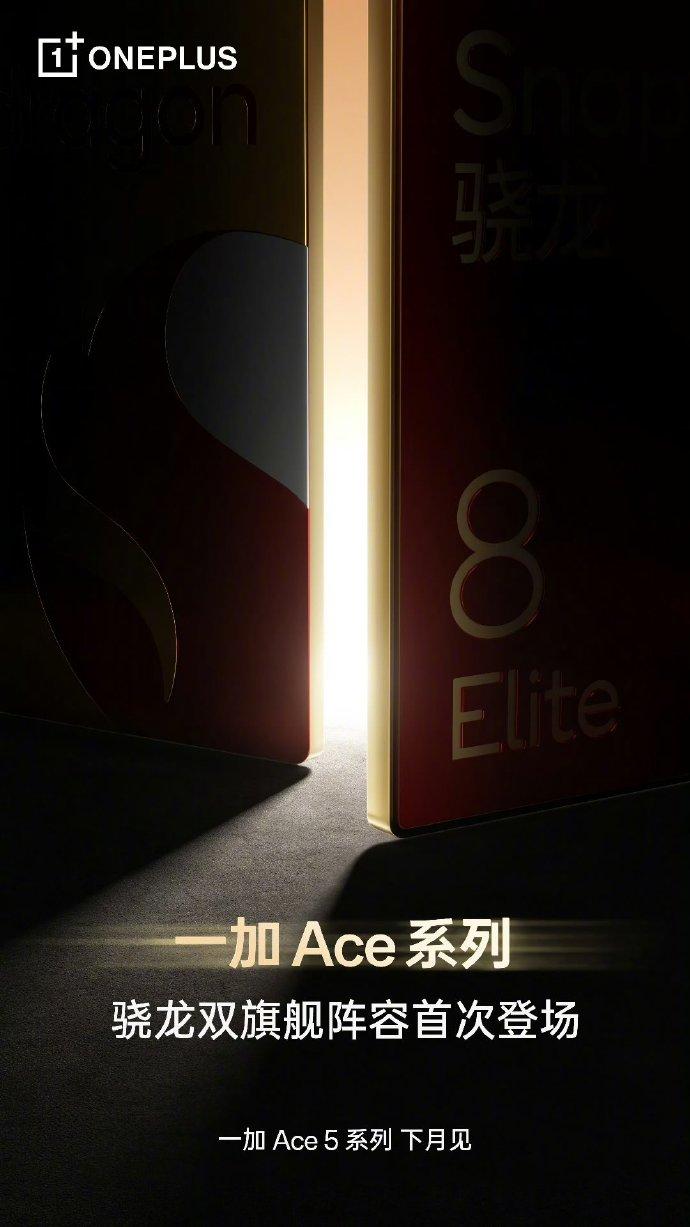 一加Ace 5系列官宣将在12月登场，这一次是骁龙双旗舰机型一起登场，也就是一加